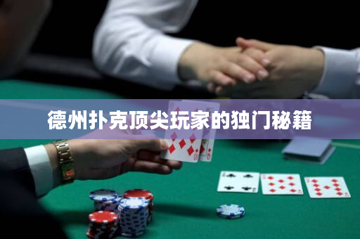 德州扑克顶尖玩家的独门秘籍