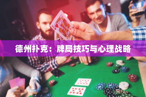 德州扑克：牌局技巧与心理战略