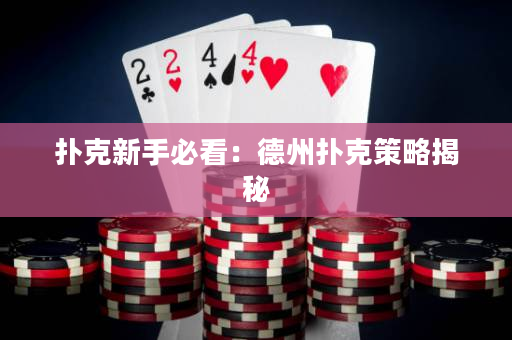 扑克新手必看：德州扑克策略揭秘