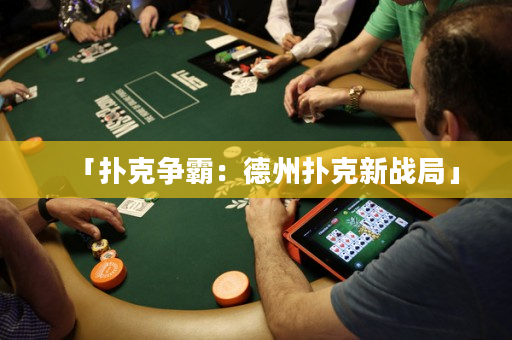 「扑克争霸：德州扑克新战局」