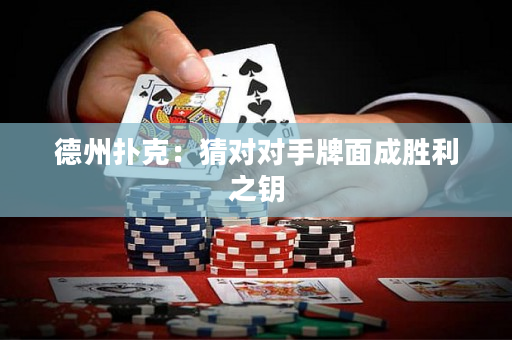 德州扑克：猜对对手牌面成胜利之钥