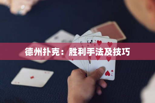 德州扑克：胜利手法及技巧