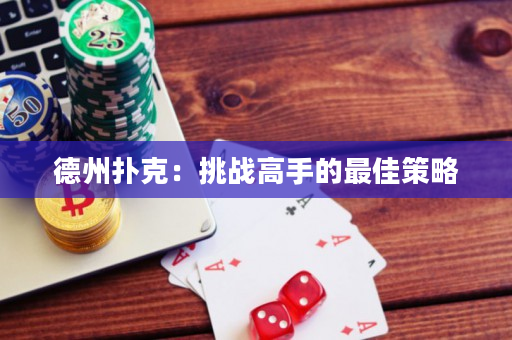 德州扑克：挑战高手的最佳策略