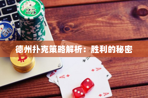 德州扑克策略解析：胜利的秘密