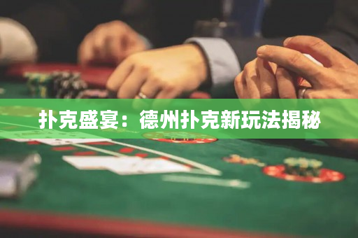扑克盛宴：德州扑克新玩法揭秘