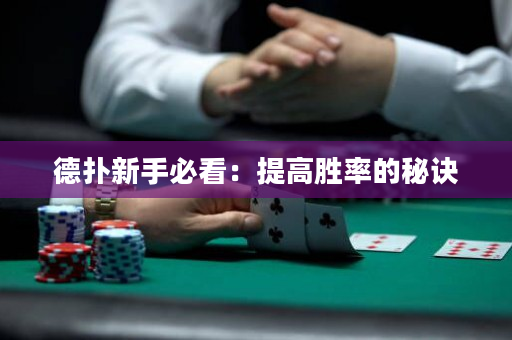 德扑新手必看：提高胜率的秘诀
