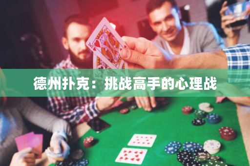 德州扑克：挑战高手的心理战