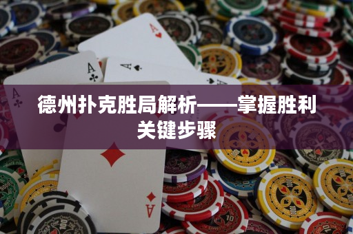 德州扑克胜局解析——掌握胜利关键步骤