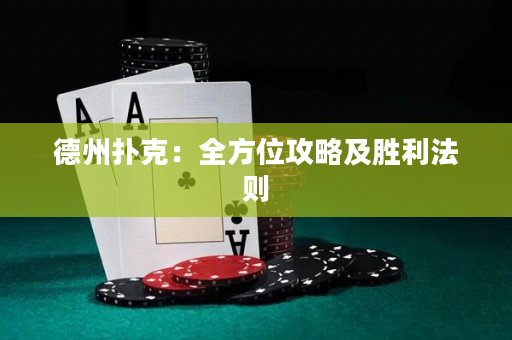 德州扑克：全方位攻略及胜利法则