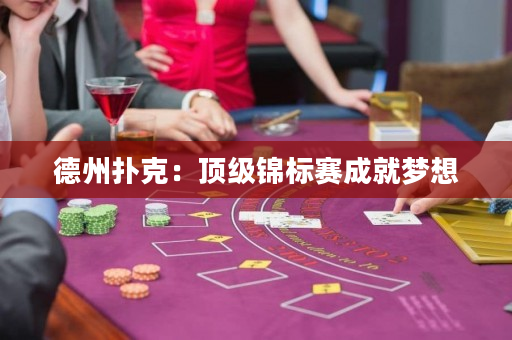 德州扑克：顶级锦标赛成就梦想