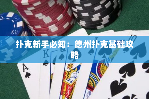 扑克新手必知：德州扑克基础攻略