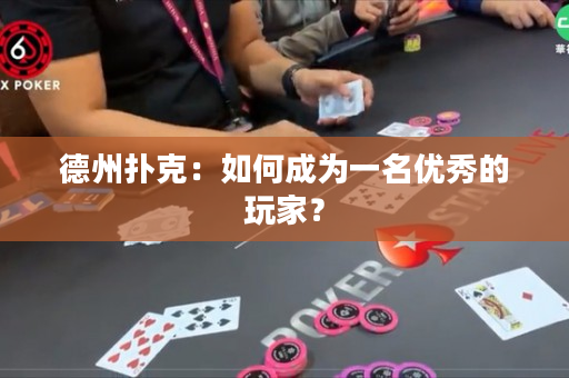 德州扑克：如何成为一名优秀的玩家？