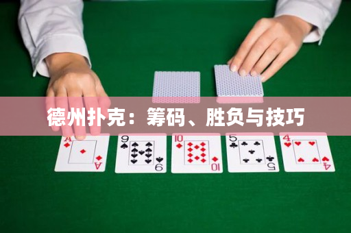 德州扑克：筹码、胜负与技巧