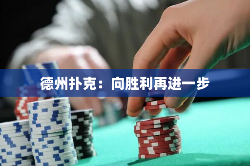 德州扑克：向胜利再进一步