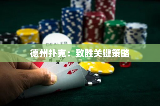 德州扑克：致胜关键策略