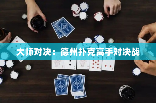 大师对决：德州扑克高手对决战
