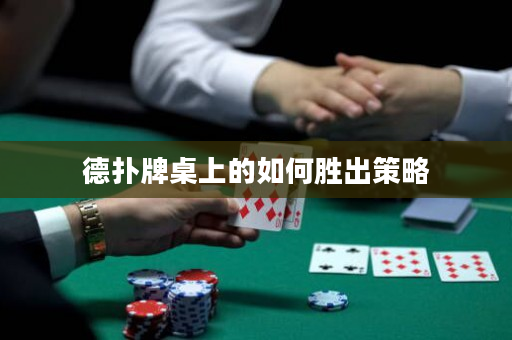 德扑牌桌上的如何胜出策略