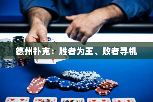 德州扑克：胜者为王、败者寻机