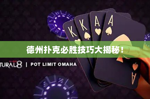 德州扑克必胜技巧大揭秘！