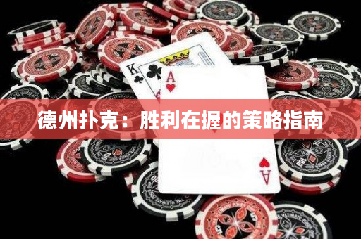 德州扑克：胜利在握的策略指南