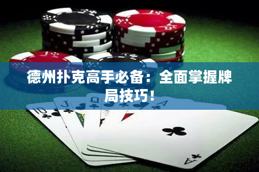 德州扑克高手必备：全面掌握牌局技巧！