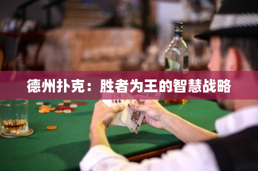 德州扑克：胜者为王的智慧战略