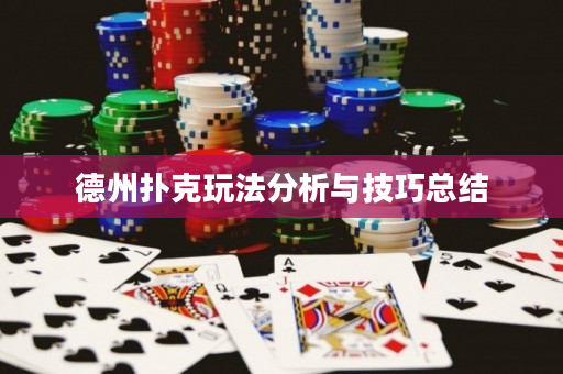 德州扑克玩法分析与技巧总结