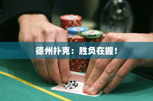德州扑克：胜负在握！