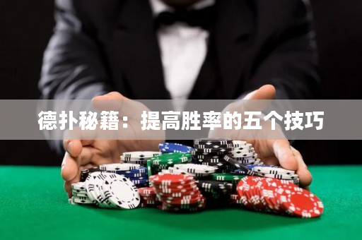 德扑秘籍：提高胜率的五个技巧