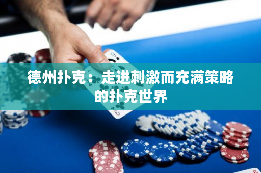 德州扑克：走进刺激而充满策略的扑克世界
