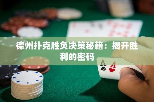 德州扑克胜负决策秘籍：揭开胜利的密码
