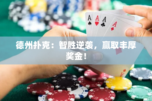 德州扑克：智胜逆袭，赢取丰厚奖金！