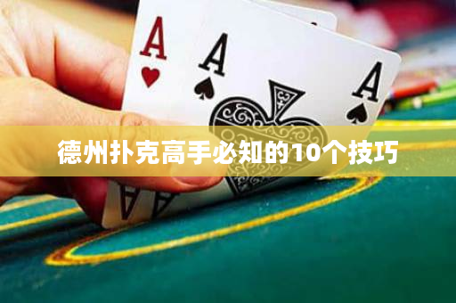 德州扑克高手必知的10个技巧