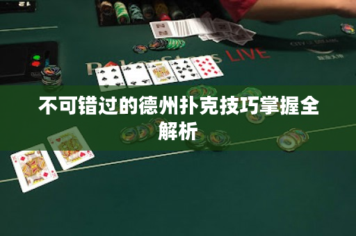 不可错过的德州扑克技巧掌握全解析