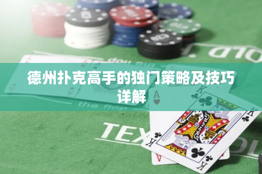 德州扑克高手的独门策略及技巧详解