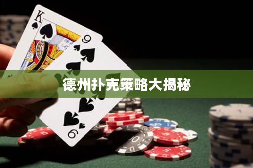 德州扑克策略大揭秘