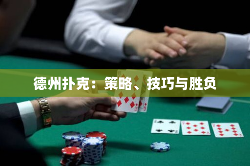 德州扑克：策略、技巧与胜负