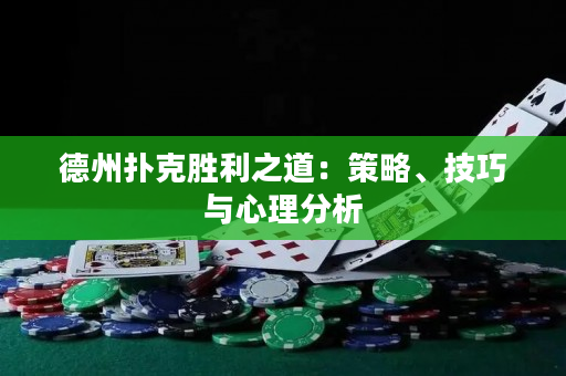 德州扑克胜利之道：策略、技巧与心理分析