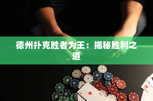 德州扑克胜者为王：揭秘胜利之道