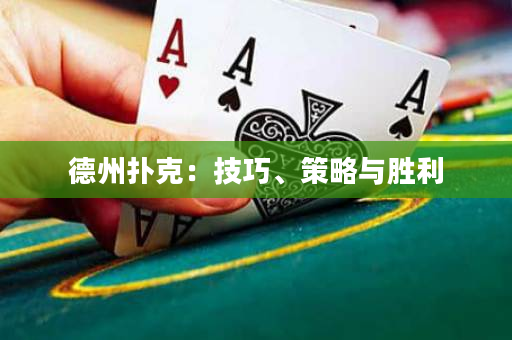德州扑克：技巧、策略与胜利