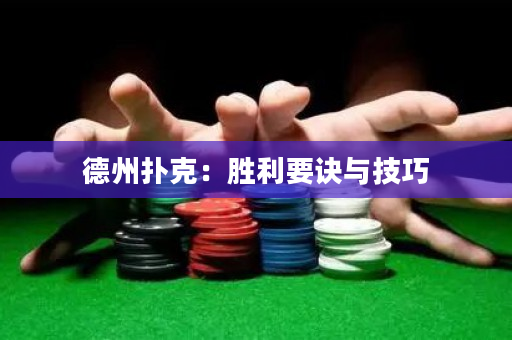 德州扑克：胜利要诀与技巧