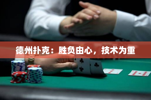 德州扑克：胜负由心，技术为重