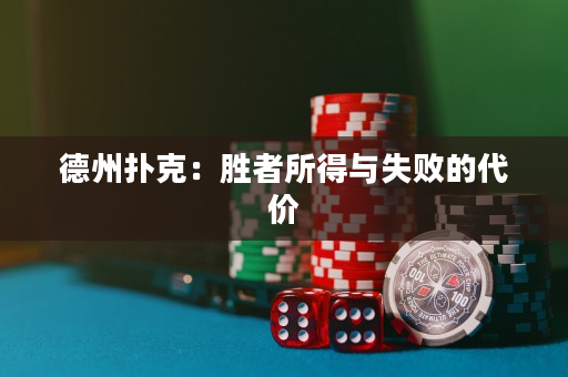 德州扑克：胜者所得与失败的代价