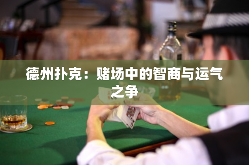德州扑克：赌场中的智商与运气之争