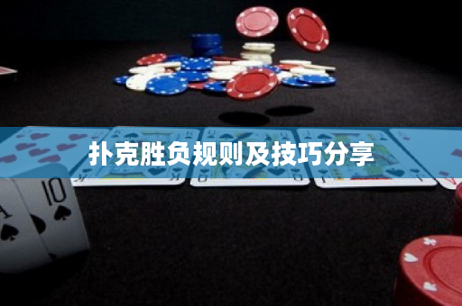 扑克胜负规则及技巧分享
