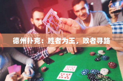 德州扑克：胜者为王，败者寻路