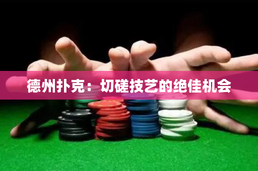 德州扑克：切磋技艺的绝佳机会
