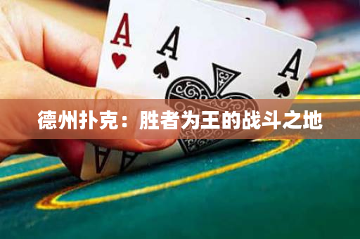 德州扑克：胜者为王的战斗之地