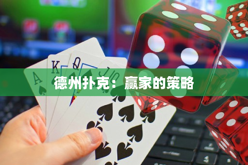 德州扑克：赢家的策略