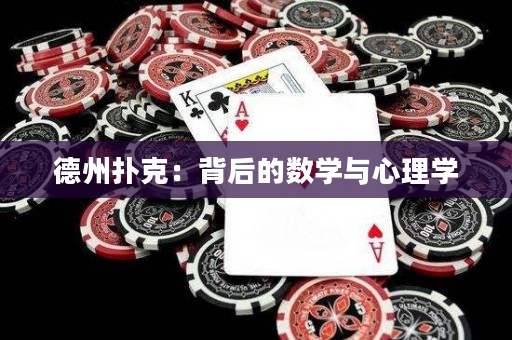 德州扑克：背后的数学与心理学